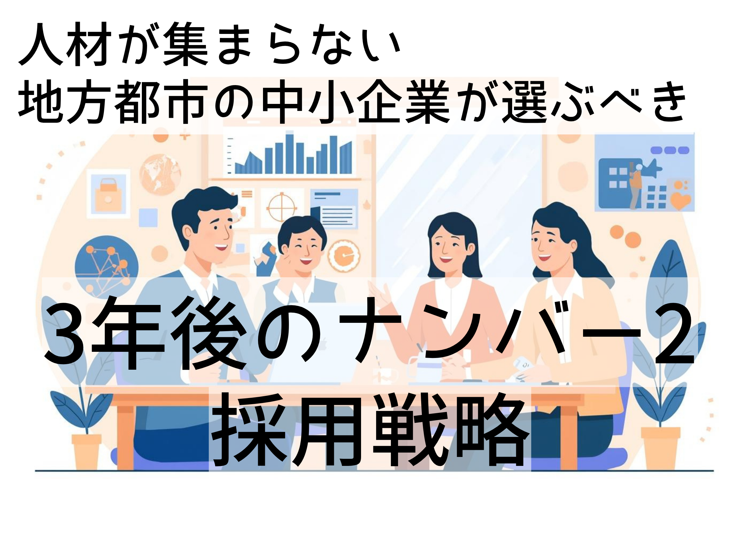 人材が集まらない地方都市の中小企業が選ぶべき「3年後のナンバー2採用戦略」