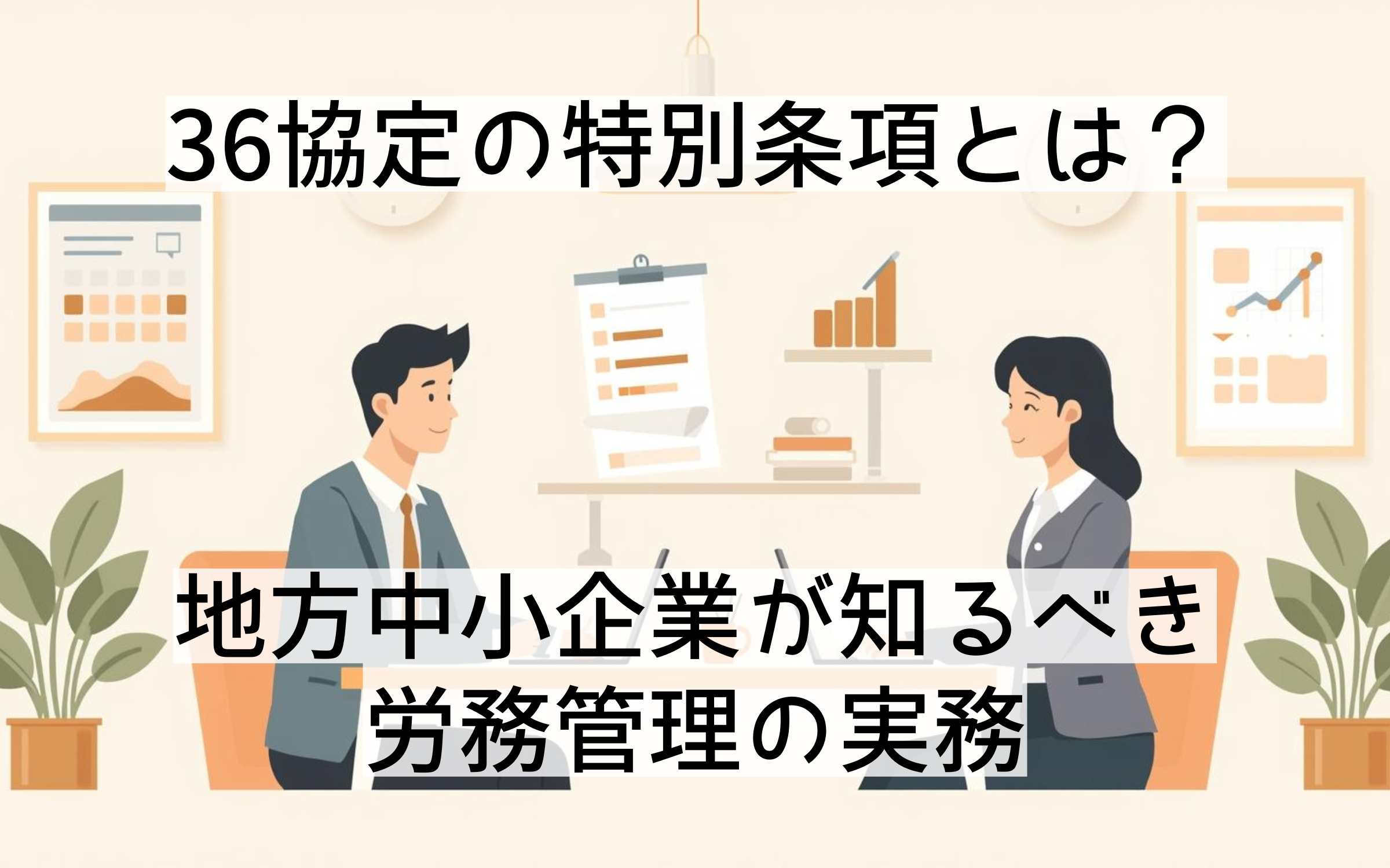 36協定の特別条項とは？地方中小企業が知るべき労務管理の実務