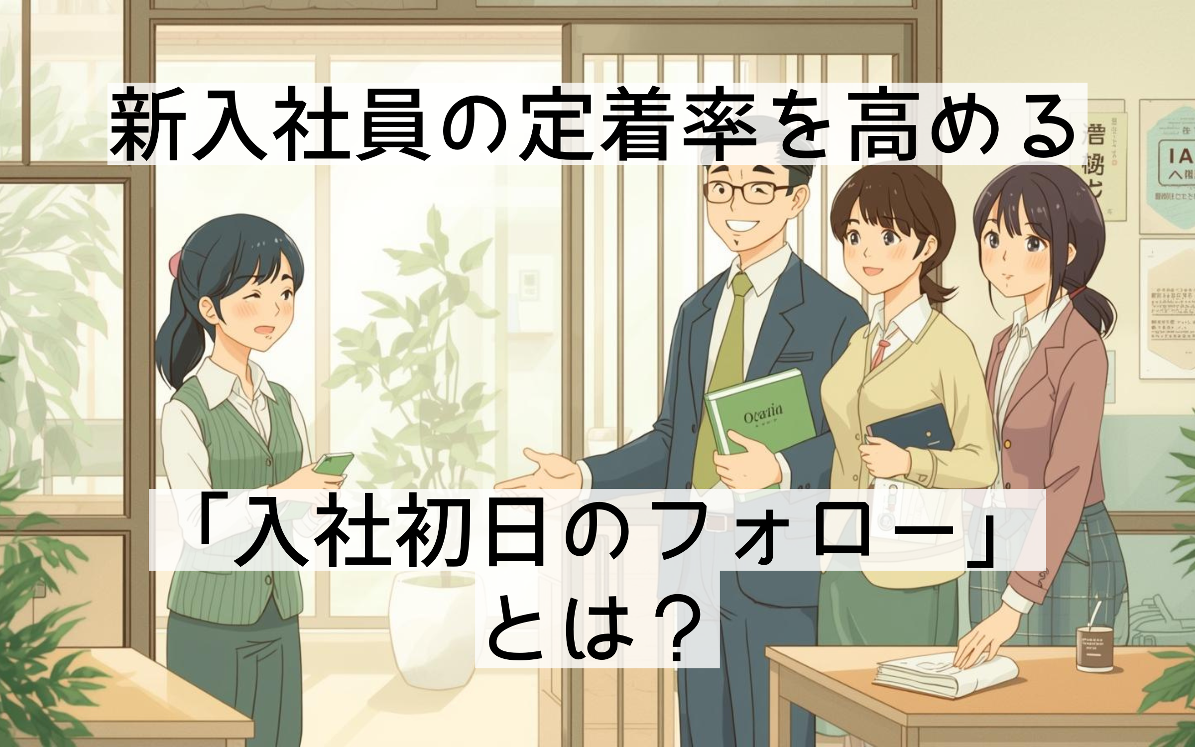 新入社員の定着率を高める「入社初日のフォロー」とは？