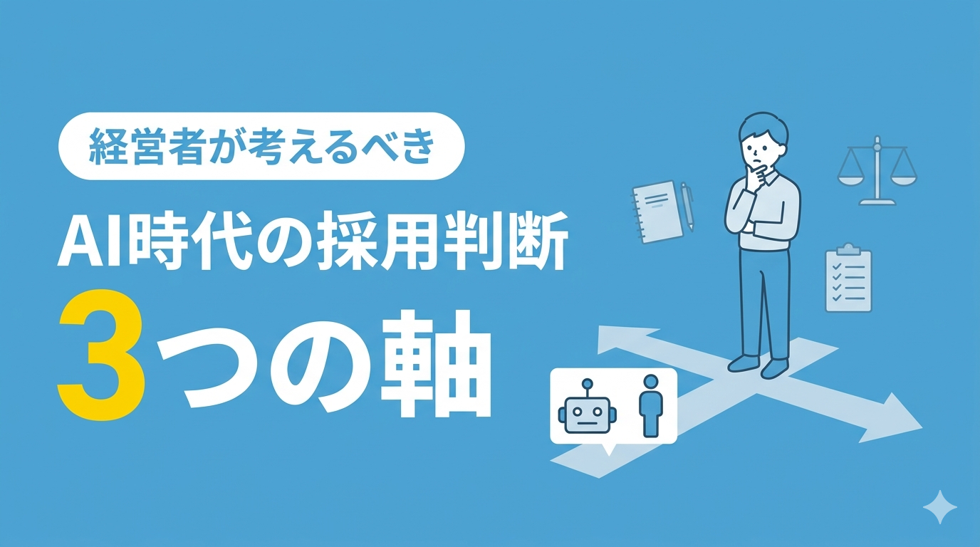 姫路のAI時代の新卒採用、減らすべき？経営者が判断前に押さえたい3つの軸