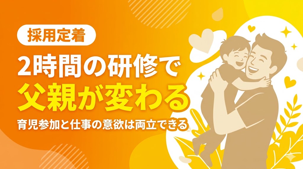 「2時間の研修で父親が変わる」——育児参加と仕事の意欲は両立できる、姫路の採用定着士が語る「家庭と職場」の好循環