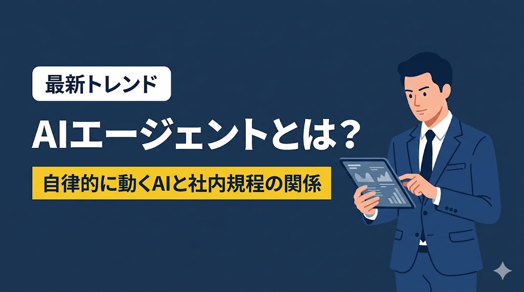 今、流行りのAIエージェントとは？——AIエージェントとAI利用規程の関係と注意点