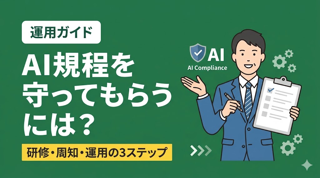 AI利用規程を社員に「守ってもらう」には？——研修・周知・運用の3ステップ