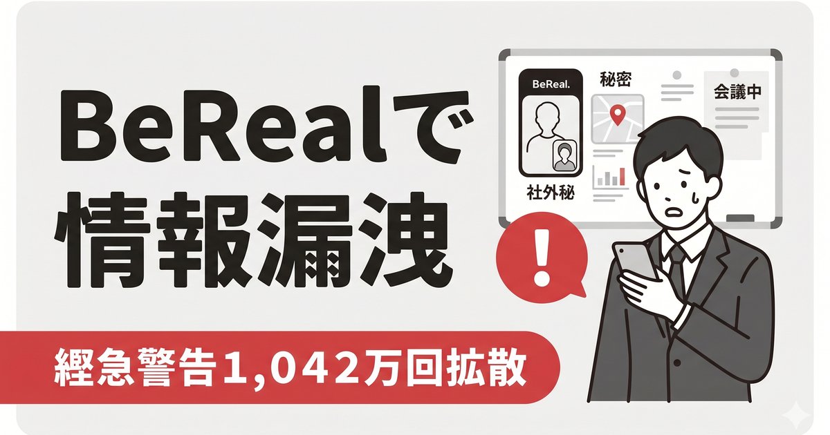 【姫路の経営者必読】BeRealで1,042万回拡散——銀行員が起こした情報漏洩事件の全貌