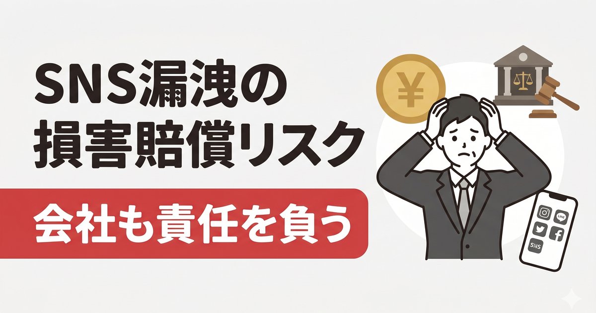【姫路の経営者へ】社員のSNS投稿で会社が負う損害賠償リスク——知らなかったでは済まない現実