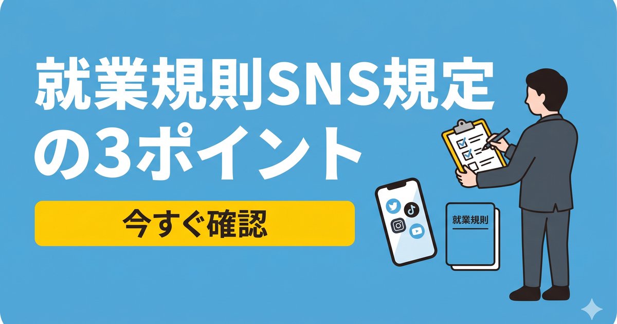 【姫路の中小企業向け】就業規則のSNS規定、3つの必須ポイント——BeReal時代の職場ルール整備