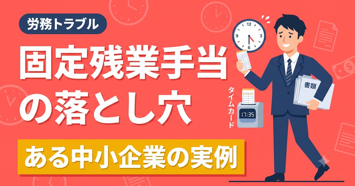 固定残業手当の落とし穴——姫路の特定社労士が見た、ある中小企業の実例
