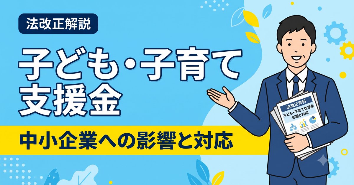 子ども・子育て支援金、4月からスタート——姫路の特定社労士が教える、中小企業への影響と対応
