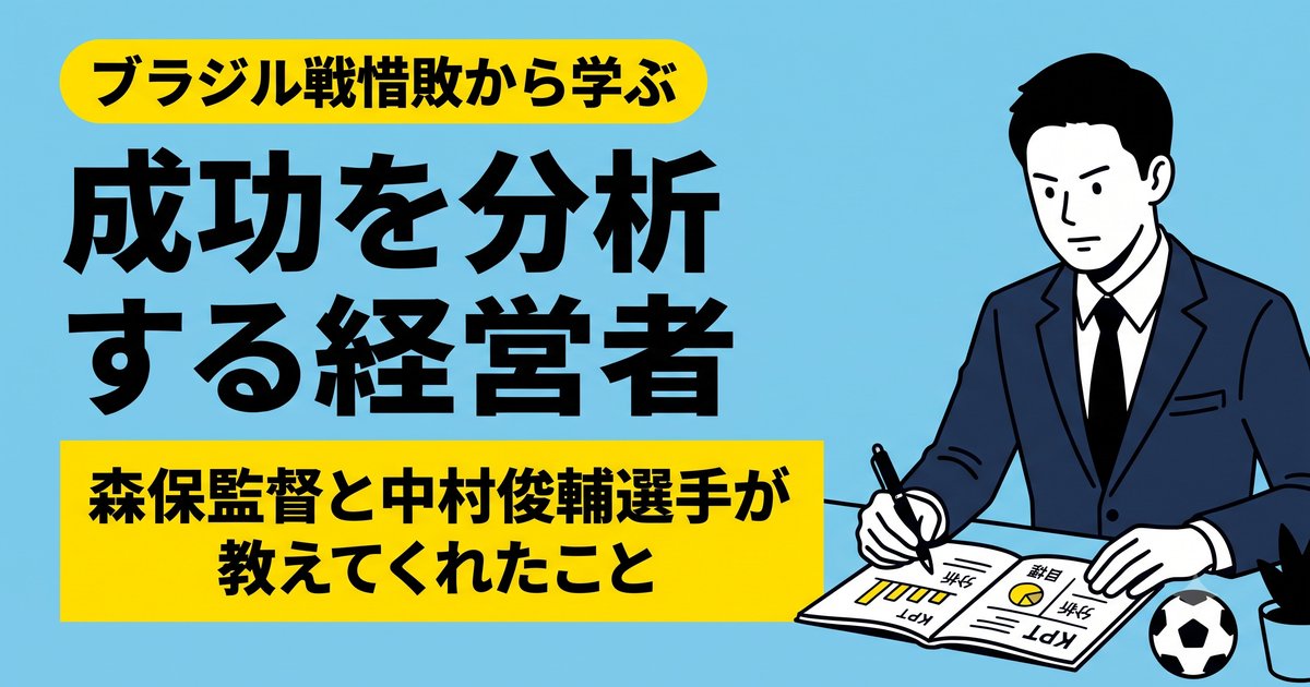姫路の社労士が語る｜森保監督の涙と中村俊輔のノートが教える「成功を分析する経営者」の話