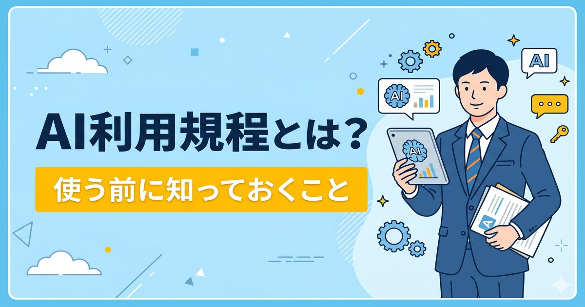 姫路の中小企業が今すぐ作るべき「AI利用規程」とは？——ChatGPT、Gemini、Claude、Copilotを使う前に知っておくこと