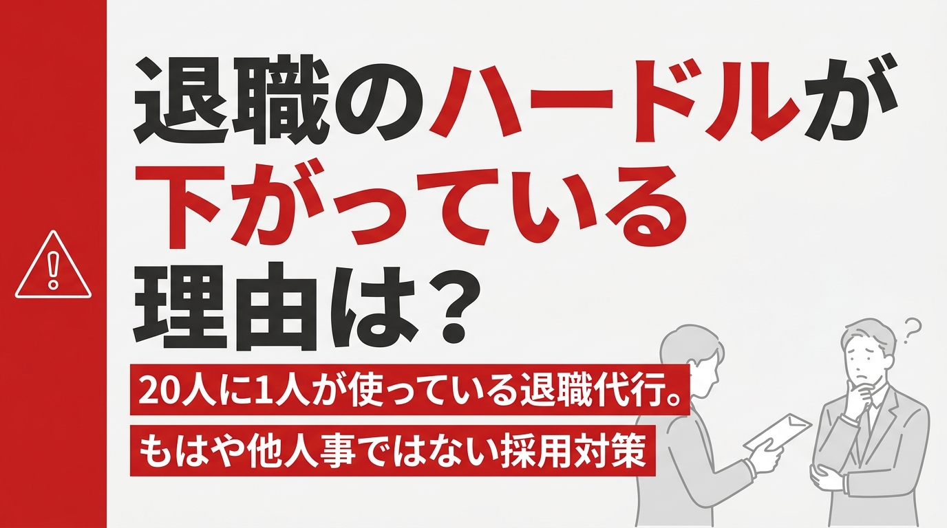 姫路の採用定着士が解説、退職代行20人に1人時代に中小企業が採用の前にすべきこと