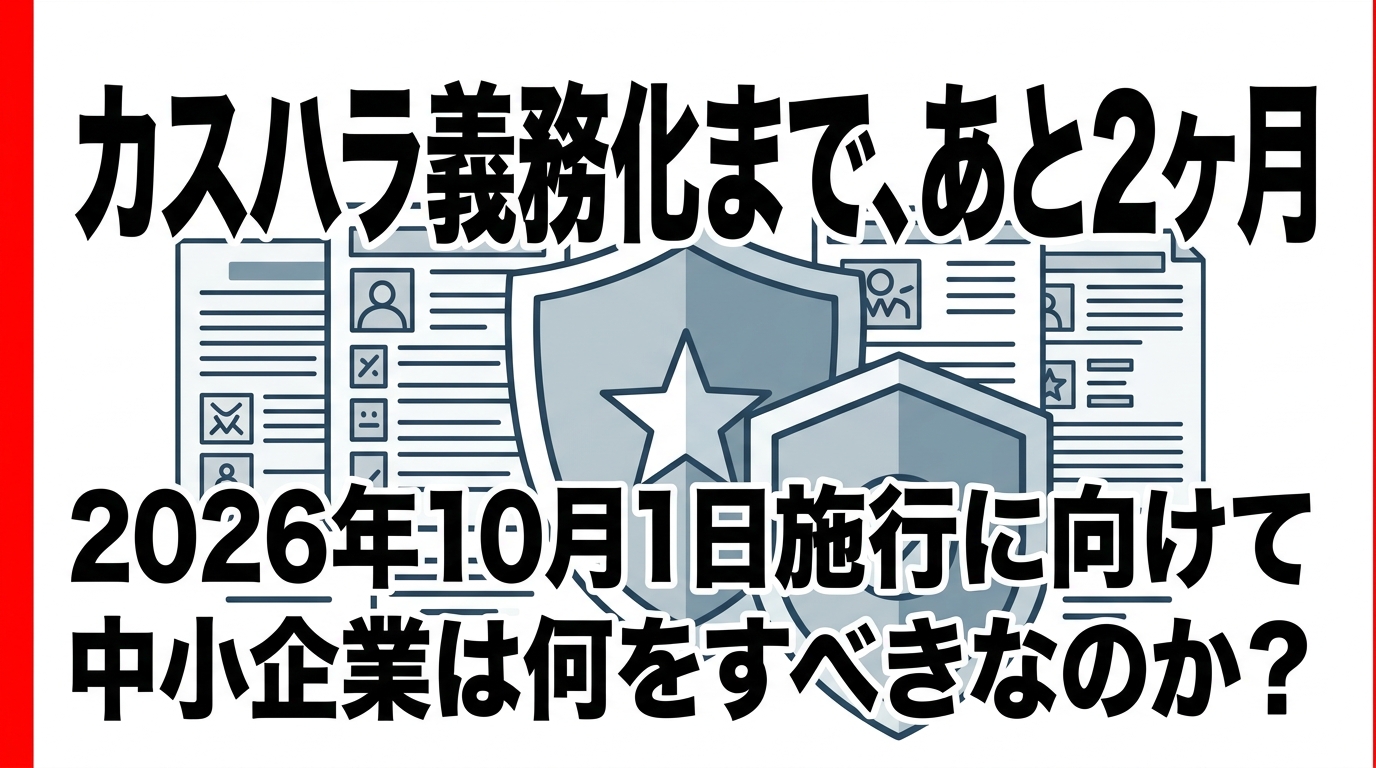 姫路の特定社労士が解説｜カスハラ対策義務化まであと2ヶ月——2026年10月1日施行に向けて就業規則に何を足すべきか
