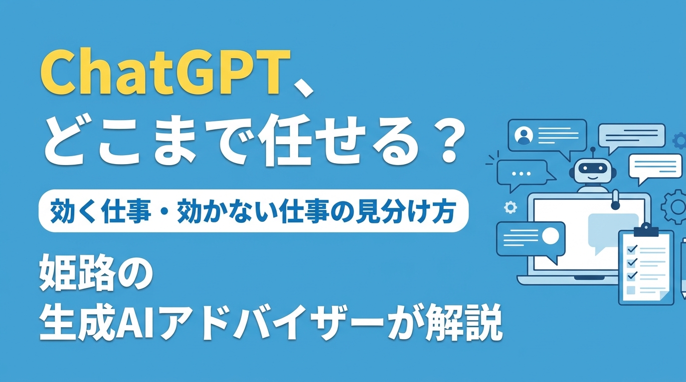 姫路の生成AIアドバイザーが解説｜ChatGPTで「効く仕事」「効かない仕事」の見分け方