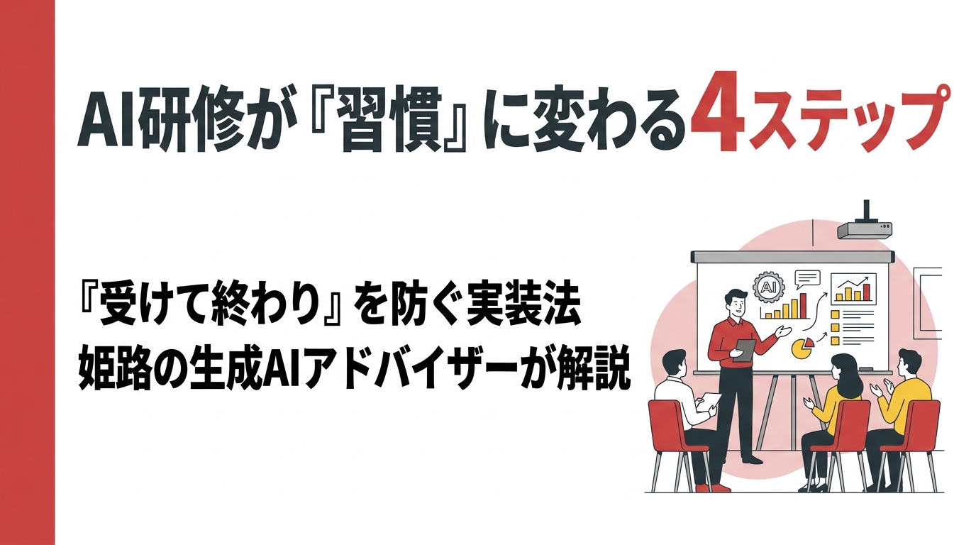 姫路の生成AIアドバイザーが解説｜社内AI研修を「受けて終わり」にしないための実装ステップ