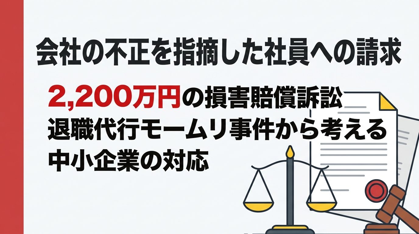 姫路の特定社労士が解説｜内部告発した社員への2,200万円請求は許されるのか——「退職代行モームリ」事件から考える中小企業の対応