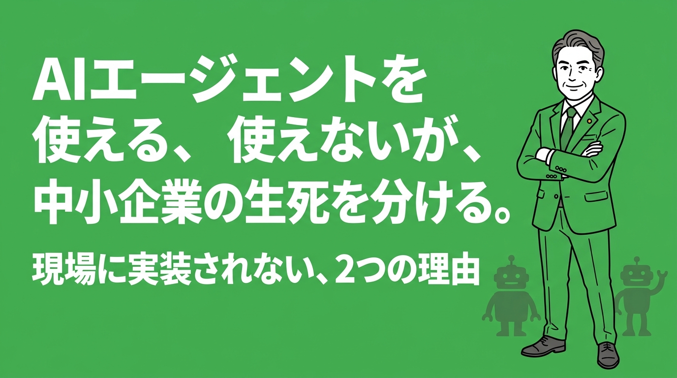 姫路の生成AIアドバイザーが解説｜AIエージェントを使える、使えないが、中小企業の生死を分ける。