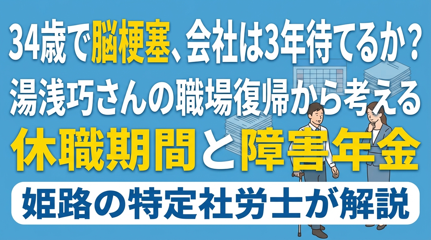 34歳で脳梗塞、休職しながら職場復帰を目指す会社員｜姫路の特定社労士が伝える、休職期間は勤続年数で延ばすべき理由と、会社が社員に障害年金を伝える意味