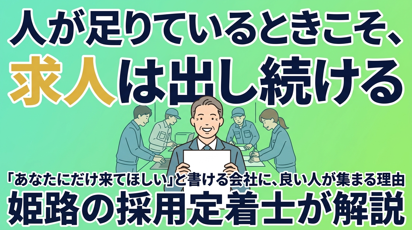 人が足りているときこそ、求人は出し続ける｜姫路の採用定着士が伝える、「あなたにだけ来てほしい」と書ける会社に良い人が集まる理由