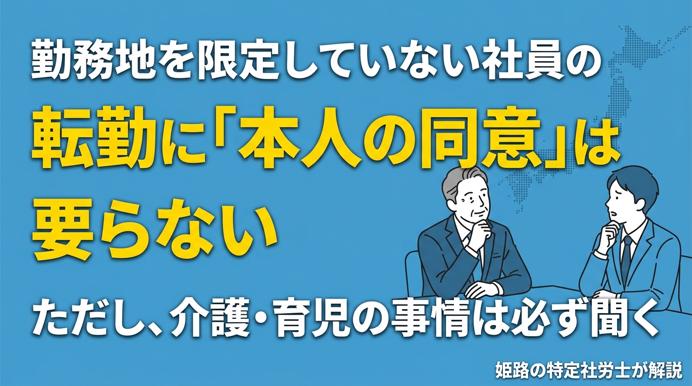勤務地を限定していない社員の転勤に、本人の同意は要らない｜姫路の特定社労士が伝える、複数拠点の中小企業が転勤を命じる前にやるべきこと