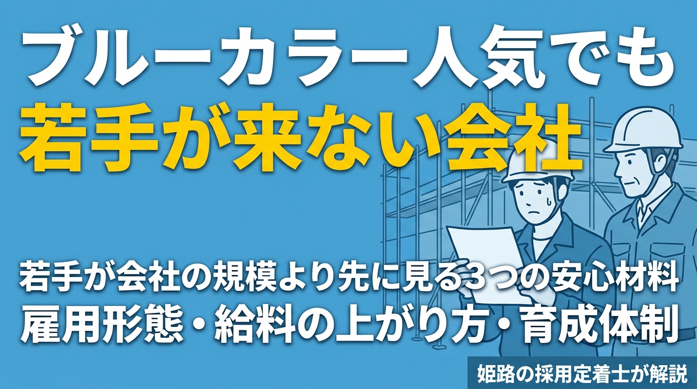 ブルーカラー人気でも若手が来ない会社がある｜姫路の採用定着士が伝える、若手が会社の規模より先に見ている3つの安心材料