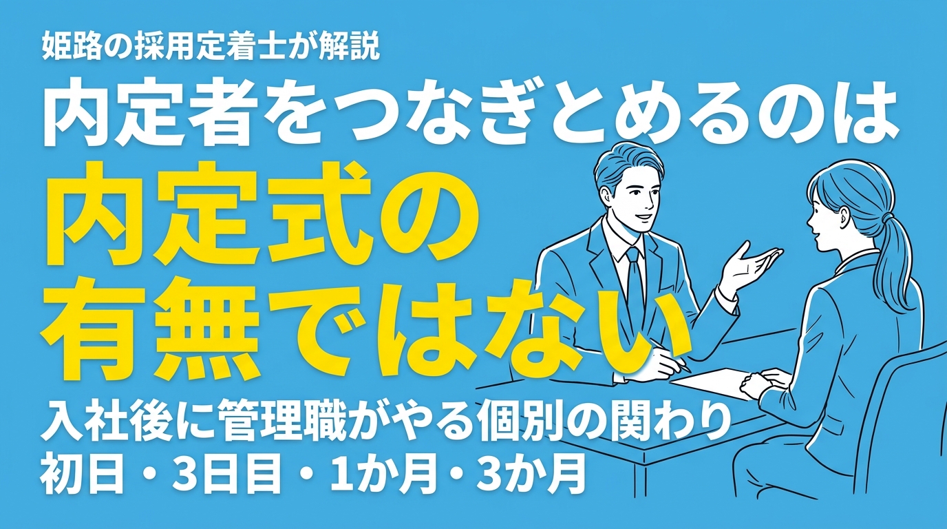 国税局まで内定式で内定者をつなぎとめに動く売り手市場｜姫路の採用定着士が伝える、内定者をつなぎとめるのは式ではなく、入社後に管理職がやる個別の関わり