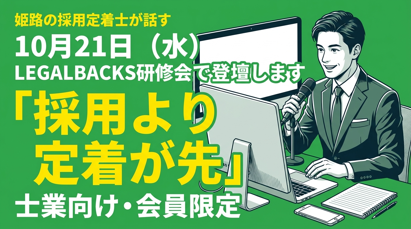 10月21日（水）LEGALBACKS研修会で登壇します｜姫路の採用定着士が話す「採用より定着が先」、士業向け・会員限定