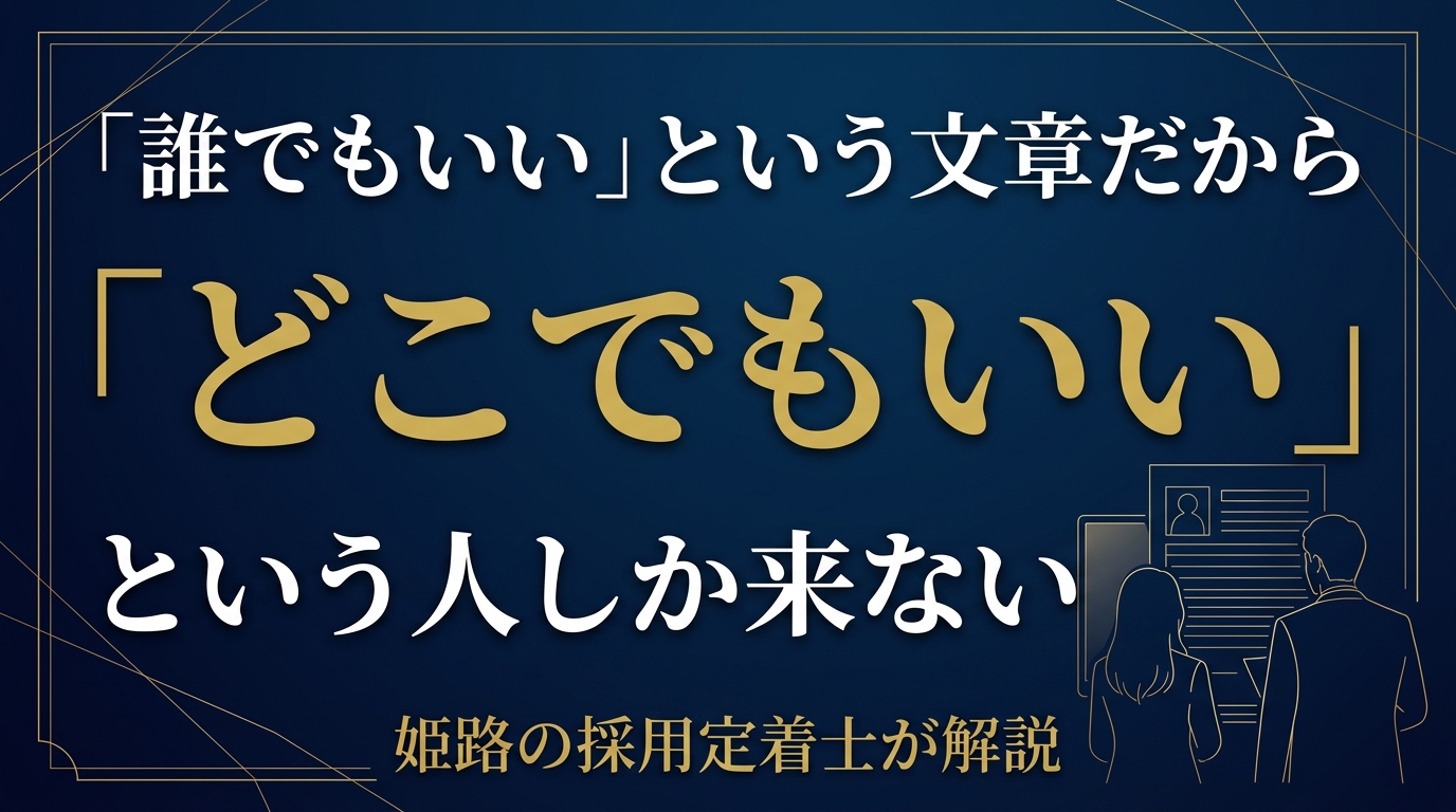 経験者と未経験者を1本の原稿で募集していませんか｜姫路の採用定着士が伝える、求人原稿を分けると応募の質が変わる理由