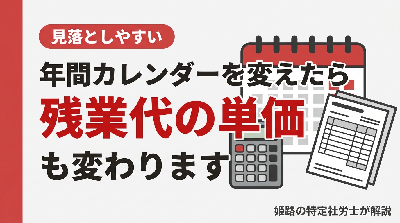 年間休日を8日増やしたら、残業代の単価も上がります｜姫路の特定社労士が伝える、固定残業手当がカバーする残業時間が勝手に減る理由