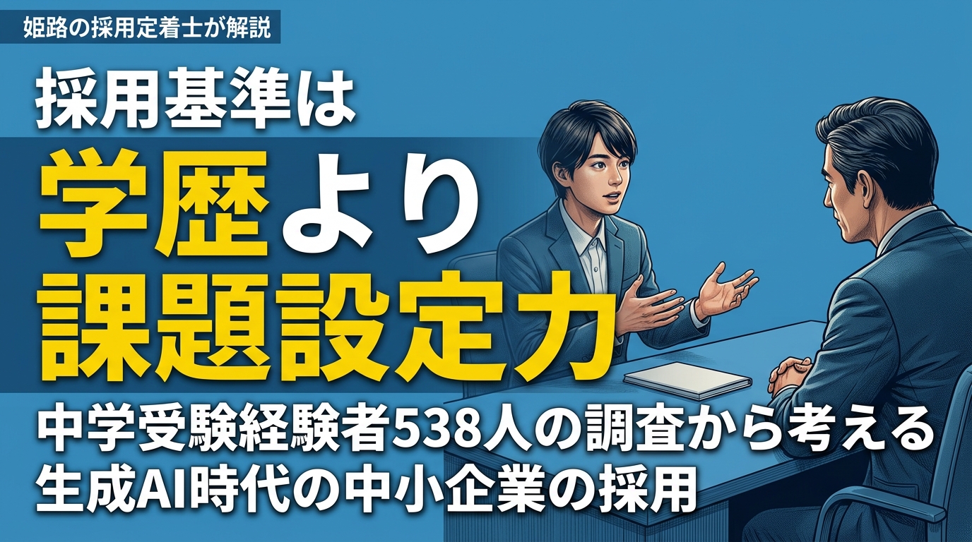 「中学受験の経験は将来の収入に影響しない」という調査｜姫路の採用定着士が伝える、生成AI時代の中小企業が学歴より課題設定力とソフトスキルで採用すべき理由
