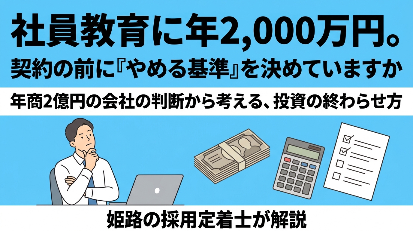年商2億円の会社が、社員教育に2,000万円を払う｜姫路の採用定着士が伝える、契約の前に「やめる基準」を決めておくべき理由