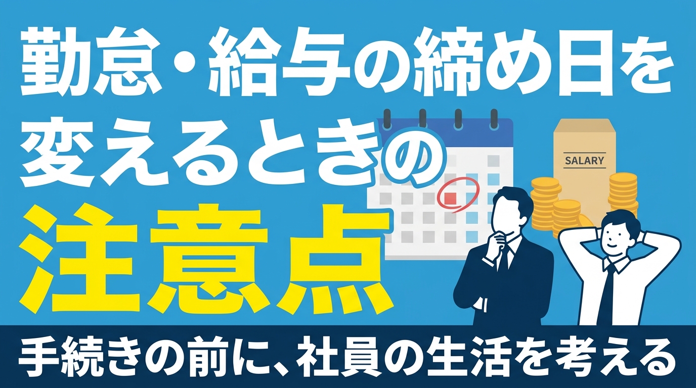 給与の締め日を5日早めると、日割りの場合は最初の月の給与が5日分少なくなる｜姫路の特定社労士が伝える、変更の月をボーナスに合わせる理由と、先に全員へ説明すべきこと