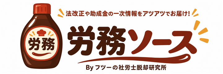 労務ソース|法改正や助成金の一次情報をアツアツでお届け